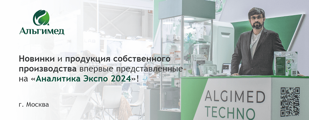 Компания «Альгимед» представила решения для комплексного оснащения лабораторий на выставке «Аналитика Экспо 2024»